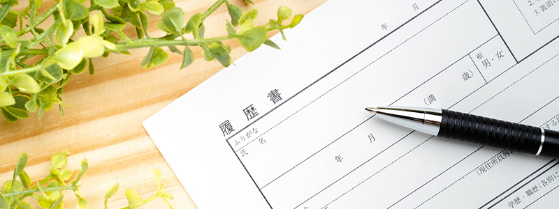 履歴書のご提出