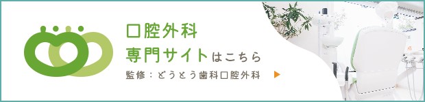 口腔外科専門サイトはこちら